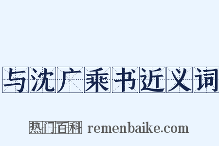 与沈广乘书近义词是什么意思的图片